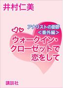 ウォークイン・クローゼットで恋をして　アナリストの憂鬱〈番外編〉(ホワイトハート)