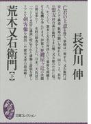 荒木又右衛門（下）(大衆文学館)