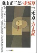 嵐山光三郎の徒然草・三木卓の方丈記　シリーズ古典(2)(シリーズ・古典)