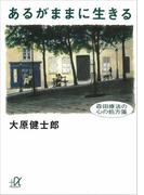 あるがままに生きる　森田療法の心の処方箋(講談社＋α文庫)