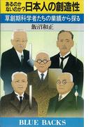 あるのかないのか？　日本人の創造性(ブルー・バックス)