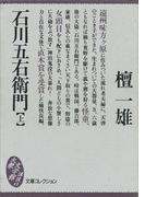 石川五右衛門（上）(大衆文学館)