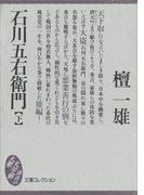 石川五右衛門（下）(大衆文学館)