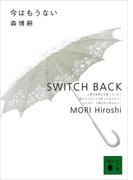 今はもうない　SWITCH BACK(講談社文庫)