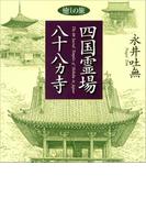 癒しの旅　四国霊場八十八ヵ寺