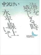 海を感じる時・水平線上にて(講談社文芸文庫)