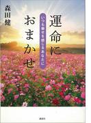 運命におまかせ　いつも幸せを感じるあなたに(MouRa)