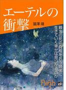 エーテルの衝撃(講談社Birth)