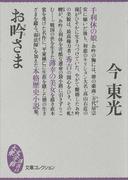お吟さま(大衆文学館)
