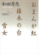 おまんが紅・接木の台・雪女(講談社文芸文庫)