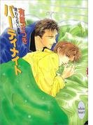 終わらない週末　パーティナイト(ホワイトハート)