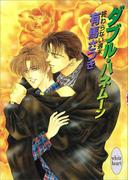 終わらない週末　ダブル・ハネムーン(ホワイトハート)