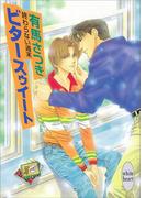 終わらない週末　ビタースゥイート(ホワイトハート)