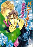 終わらない週末　バニー・ボーイ(ホワイトハート)