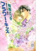 終わらない週末　フラワー・キッス(ホワイトハート)