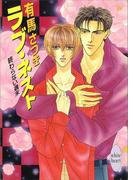 終わらない週末　ラブ・ネスト(ホワイトハート)