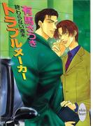 終わらない週末　トラブルメーカー(ホワイトハート)