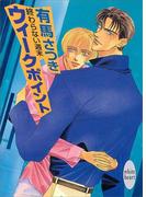 終わらない週末　ウィークポイント(ホワイトハート)