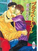 終わらない週末　プライベート・コール(ホワイトハート)