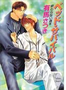 終わらない週末　ベッド・サバイバル(ホワイトハート)