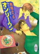 終わらない週末　オンリー・ワン(ホワイトハート)