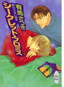 終わらない週末　シークレット・プロミス(ホワイトハート)