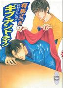 終わらない週末　ギブ・アンド・テイク(ホワイトハート)