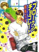 終わらない週末　ブロークン・チョコレート(ホワイトハート)