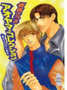 終わらない週末　アオヤマ・コレクション(ホワイトハート)