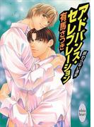 終わらない週末　アドバンス・セレブレーション(ホワイトハート)