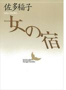 女の宿(講談社文芸文庫)
