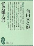 怪異雛人形(大衆文学館)