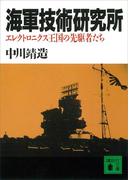 海軍技術研究所　エレクトロニクス王国の先駆者たち(講談社文庫)