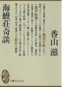 海鰻荘奇談(大衆文学館)