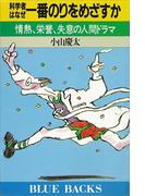 科学者はなぜ一番のりをめざすか　情熱、栄誉、失意の人間ドラマ(ブルー・バックス)