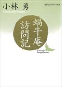 蝸牛庵訪問記(講談社文芸文庫)