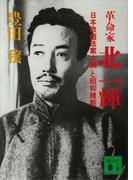 革命家・北一輝　「日本改造法案大綱」と昭和維新(講談社文庫)