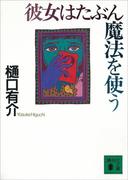 彼女はたぶん魔法を使う(講談社文庫)