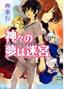 神々の夢は迷宮(ホワイトハート)