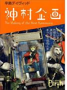 神村企画　The Making of the Next Kamimura(講談社Birth)