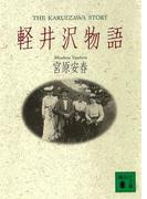 軽井沢物語(講談社文庫)