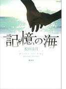 記憶の海(ドラマ原作大賞)