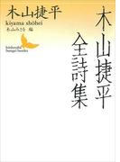 木山捷平全詩集(講談社文芸文庫)