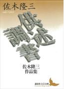 供述調書　佐木隆三作品集(講談社文芸文庫)