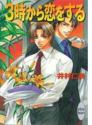 ３時から恋をする　銀行員シリーズ(1)(ホワイトハート)