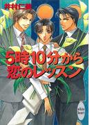 ５時10分から恋のレッスン　銀行員シリーズ(2)(ホワイトハート)