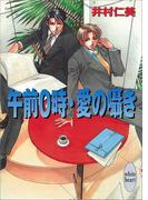午前０時・愛の囁き　銀行員シリーズ(4)(ホワイトハート)
