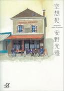 空想犯(講談社＋α文庫)