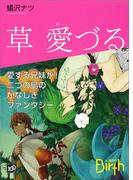 草　愛づる(講談社Birth)