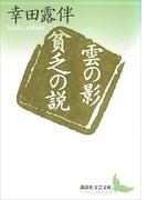 雲の影・貧乏の説(講談社文芸文庫)